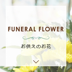 お供えのお花 FUNERAL FLOWER